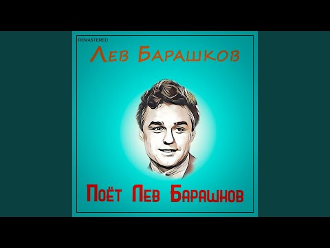 Лев Барашков - Не про тебя (2021 Remastered Version) видео (клип)