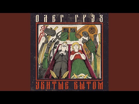 Олег Груз - Что нас роднит? видео (клип)