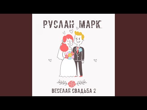 Руслан Марк - Снимается фата (Acoustic Version) видео (клип)