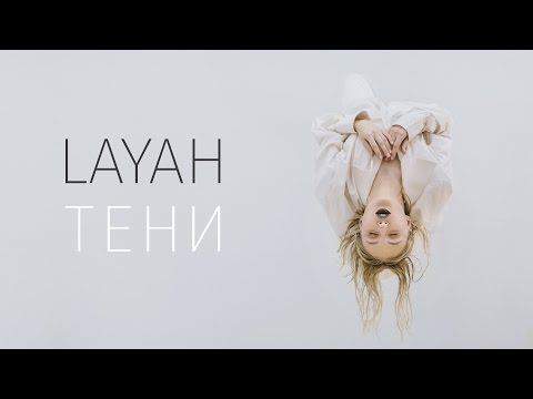 LAYAH - Тени видео (клип)