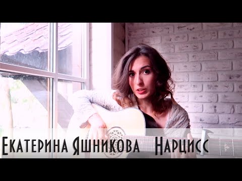 Екатерина Яшникова - Нарцисс видео (клип)