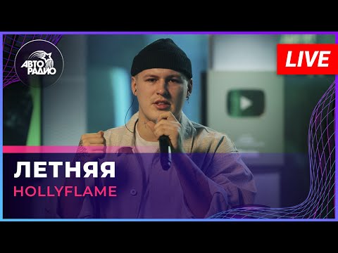 HOLLYFLAME - Летняя видео (клип)