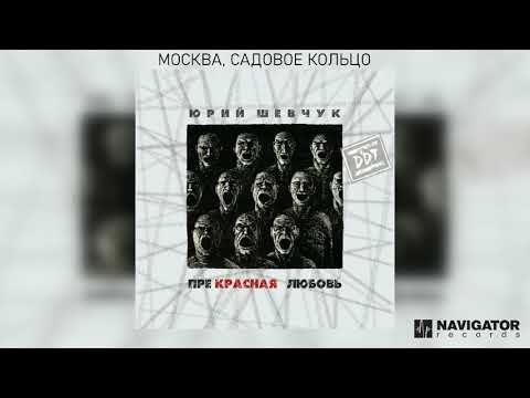 Юрий Шевчук - Москва, Садовое Кольцо видео (клип)