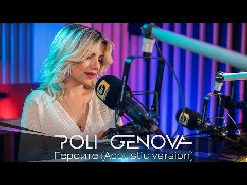 Poli Genova - Героите (Acoustic Version) видео (клип)