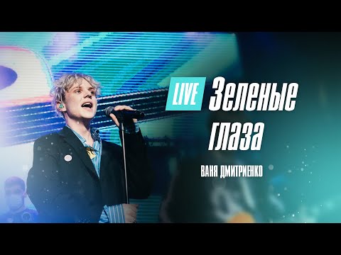 Ваня Дмитриенко - Зелёные глаза видео (клип)