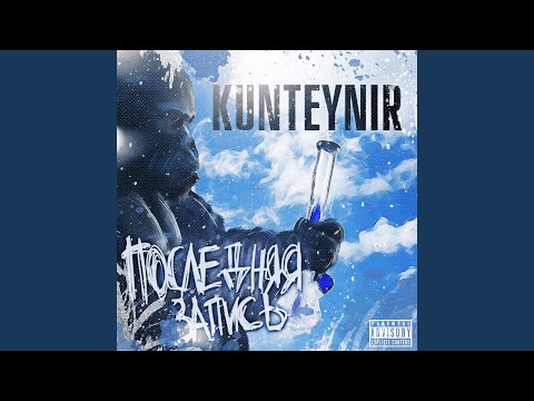 Kunteynir feat. Принцип - Три колодца (feat. Принцип) видео (клип)