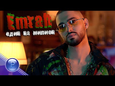 Emrah - Един на милион видео (клип)