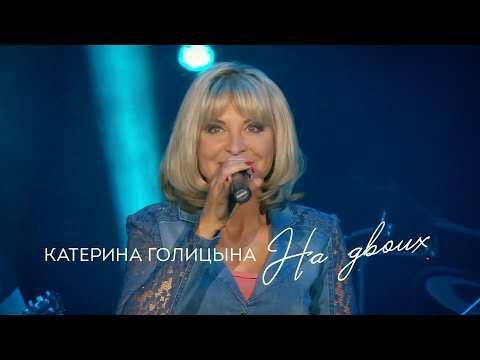 Катерина Голицына - На двоих видео (клип)