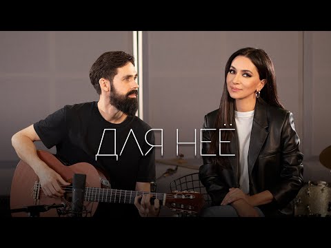 Зара - Для неё [Acoustic Live] видео (клип)