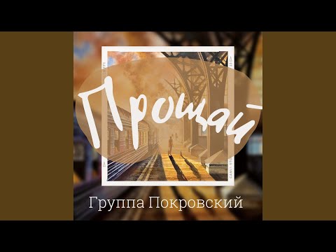 Группа Покровский - Прощай видео (клип)