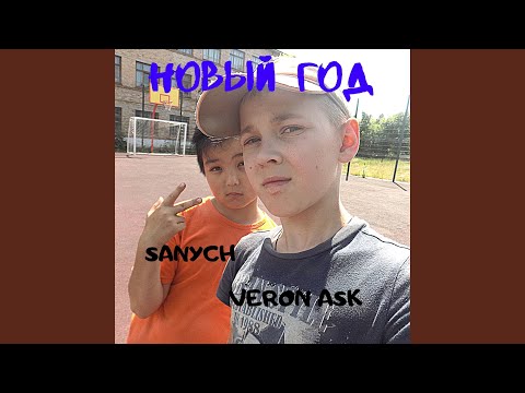 VERON ASK, Sanych - Новый год видео (клип)