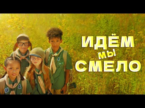 Наталия Лансере - Идём мы смело видео (клип)