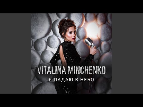 Vitalina Minchenko - Я падаю в небо видео (клип)