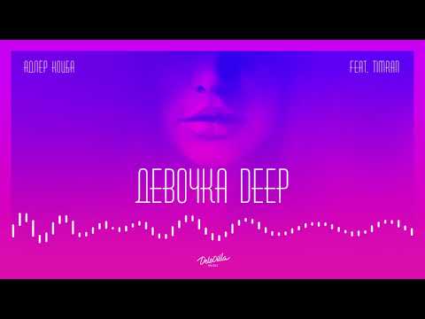 Адлер Коцба, Timran - Девочка Deep видео (клип)