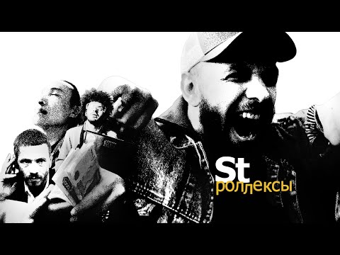 ST - Роллексы видео (клип)