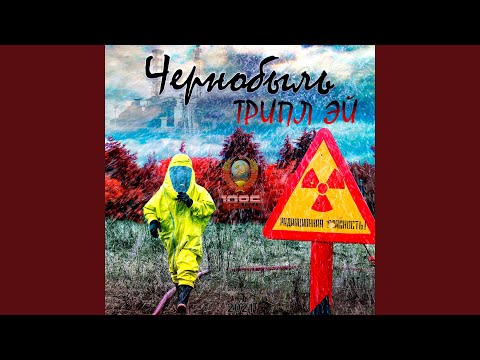 Трипл Эй - Чернобыль видео (клип)