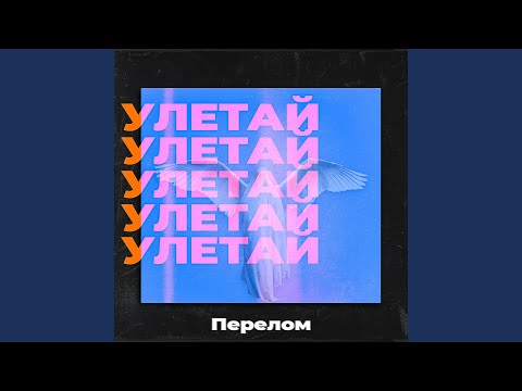 Перелом - Улетай видео (клип)