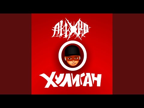 AKKXRD - Хулиган видео (клип)