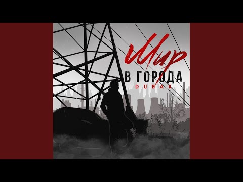 Dubak - Мир в города (Original Mix) видео (клип)