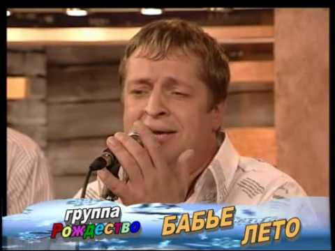 рождество - Бабье лето (Live) видео (клип)