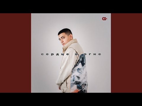 Goro - Сердце в огне видео (клип)