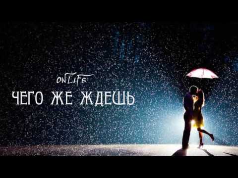 Onlife - Чего не ждёшь видео (клип)