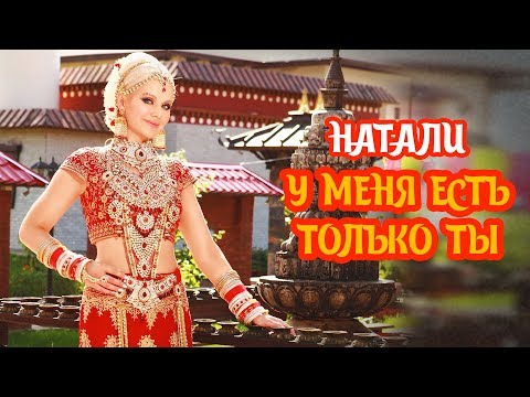 Натали - У меня есть только ты видео (клип)