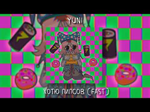 yuni. - хотю пипсов (Fast Version) видео (клип)