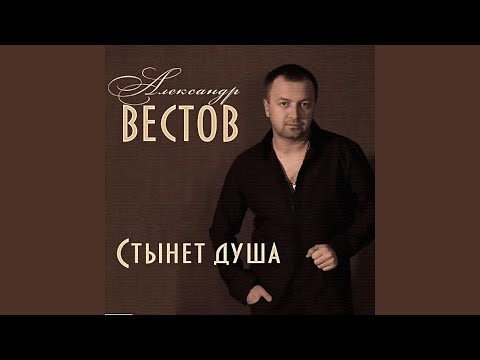 Александр Вестов - Пацаны видео (клип)