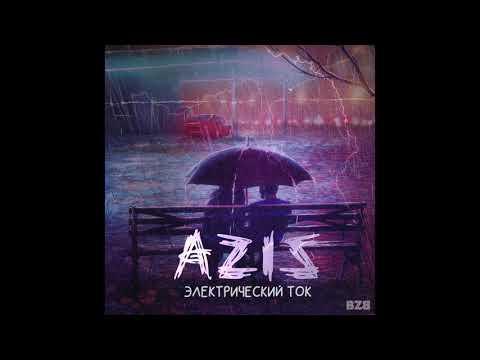 Aziz - Электрический ток видео (клип)