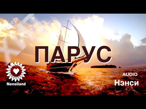 Нэнси - Парус видео (клип)