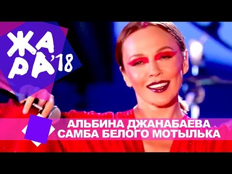 Альбина Джанабаева - Самба белого мотылька видео (клип)