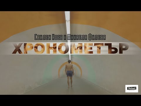 Svilen Noev, Mihaela Fileva - Хронометър видео (клип)