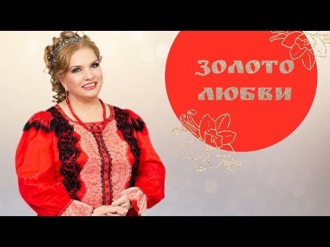 Людмила Николаева - Золото любви видео (клип)