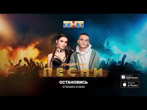 STRANIZA - Остановись видео (клип)