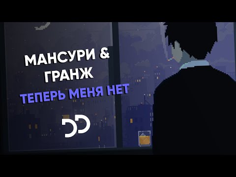 МАНСУРИ, ГРАНЖ - Теперь МЕНЯ НЕТ видео (клип)