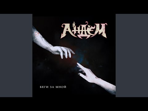 Андем - Беги за мной видео (клип)