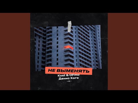 Kost & OFmo, Денис Kore - Не выменять видео (клип)