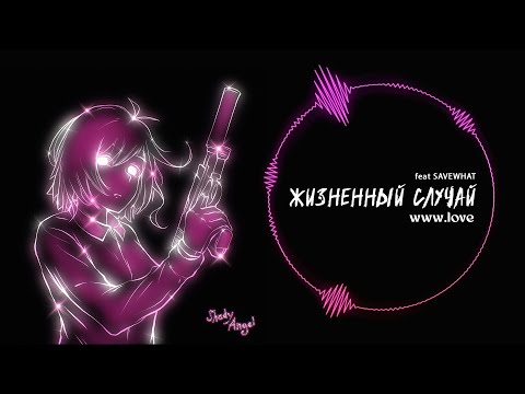 SAVEWHAT, Shady Angel - Сожги меня видео (клип)