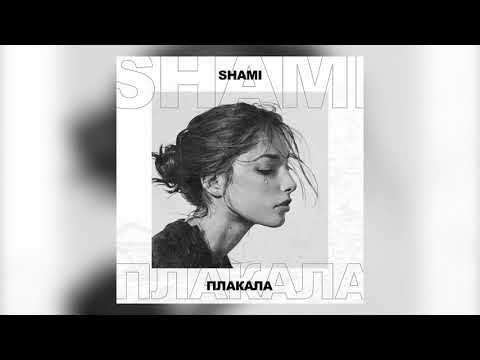 Semai - Плакала видео (клип)