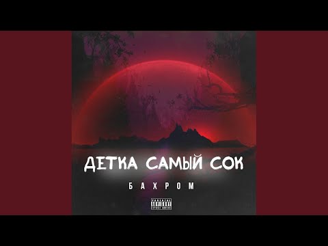 БАХРОМ - Детка самый сок видео (клип)