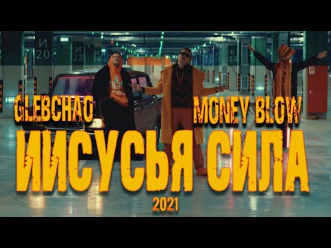 MONEY BLOW, GlebChao - Иисусья сила видео (клип)