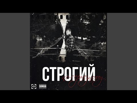 Строгий - По серьезному (Original Mix) видео (клип)