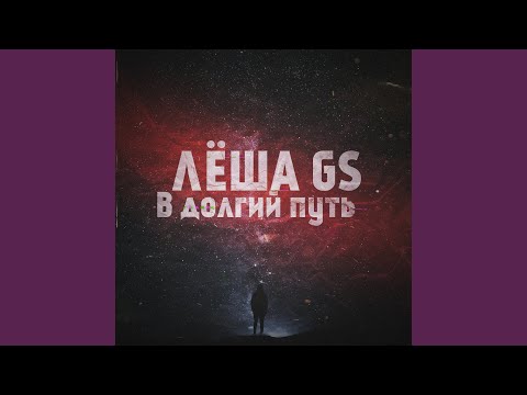 Леша Хэш - В долгий путь видео (клип)