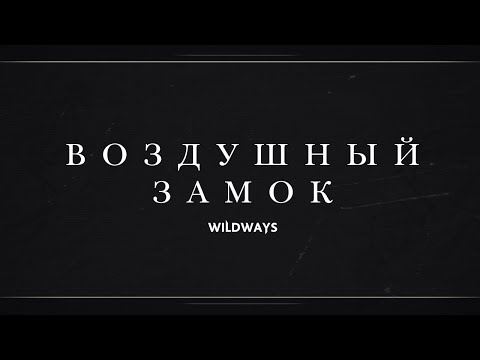 Wildways - Воздушный замок видео (клип)