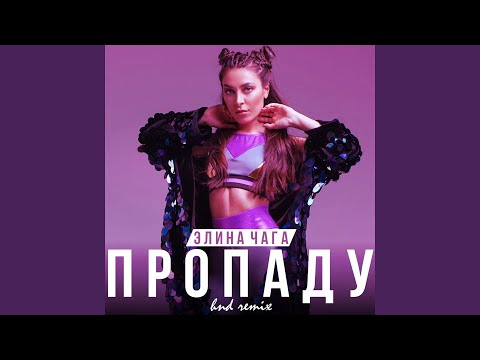 Элина Чага - Пропаду (HND Remix) видео (клип)