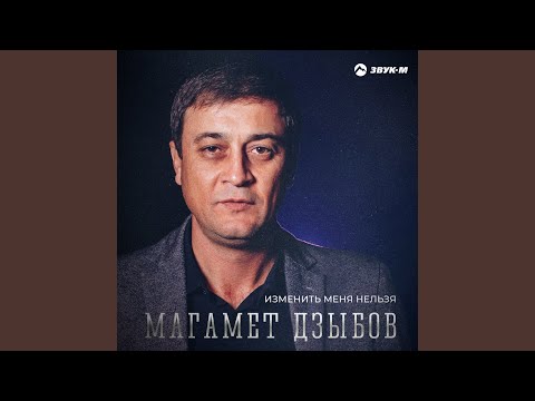 Магамет Дзыбов - Изменить меня нельзя видео (клип)