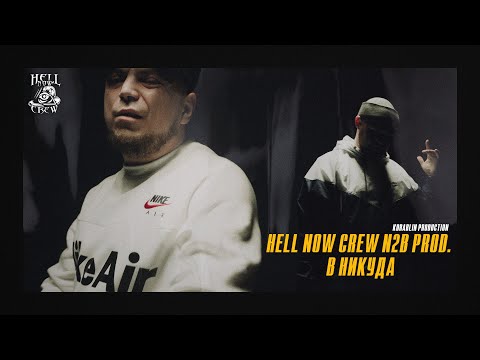 Hell Now Crew - В Никуда (N2B prod.) видео (клип)