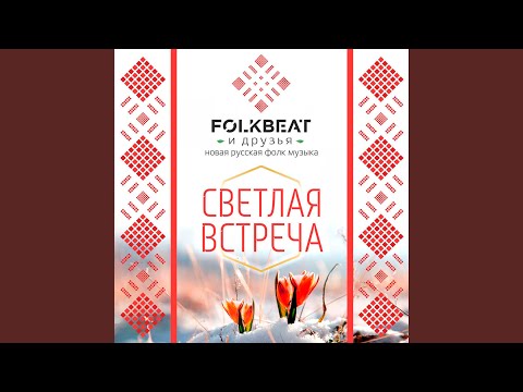 FOLKBEAT - Московские валенки видео (клип)