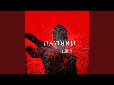 Натали Локс - Паутины видео (клип)